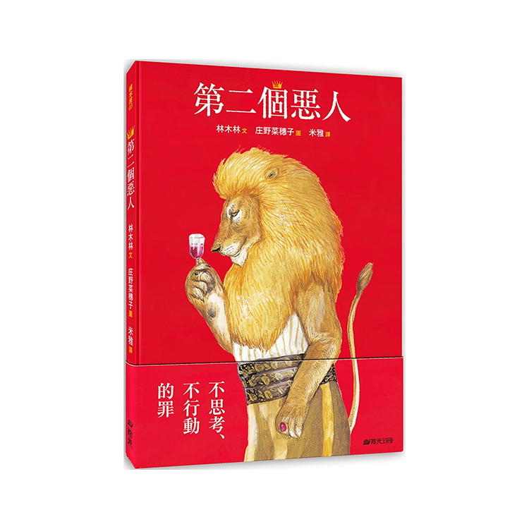第二個惡人