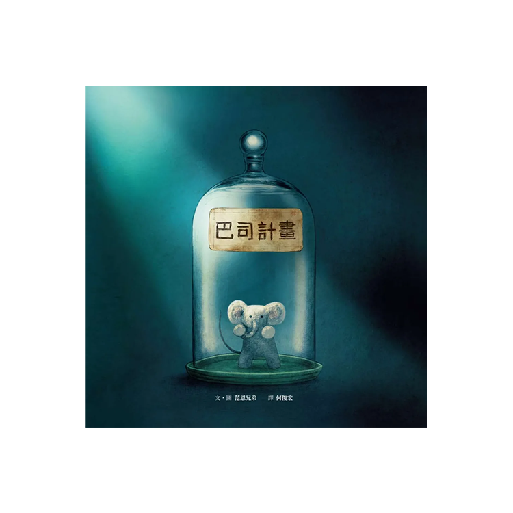 巴司計畫