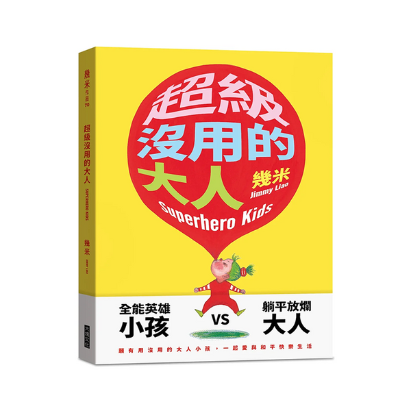 超級沒用的大人