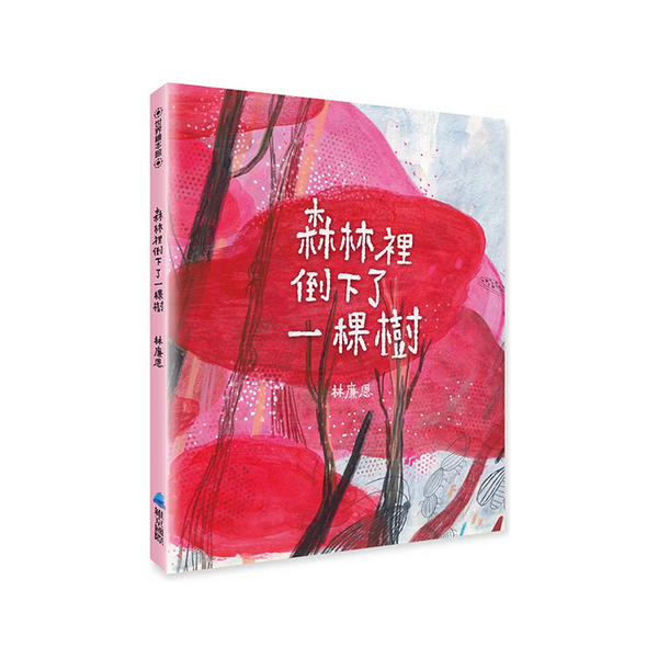 森林裡倒下了一棵樹