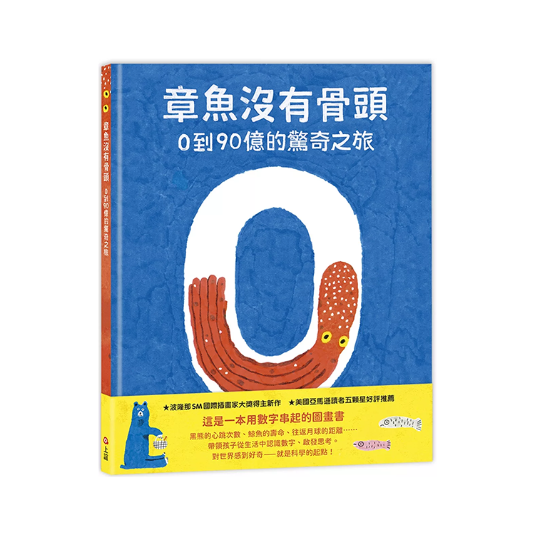 章魚沒有骨頭：0到90億的驚奇之旅
