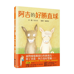 阿吉的好勝直球