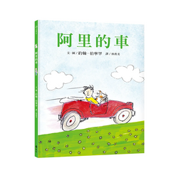 阿里的車