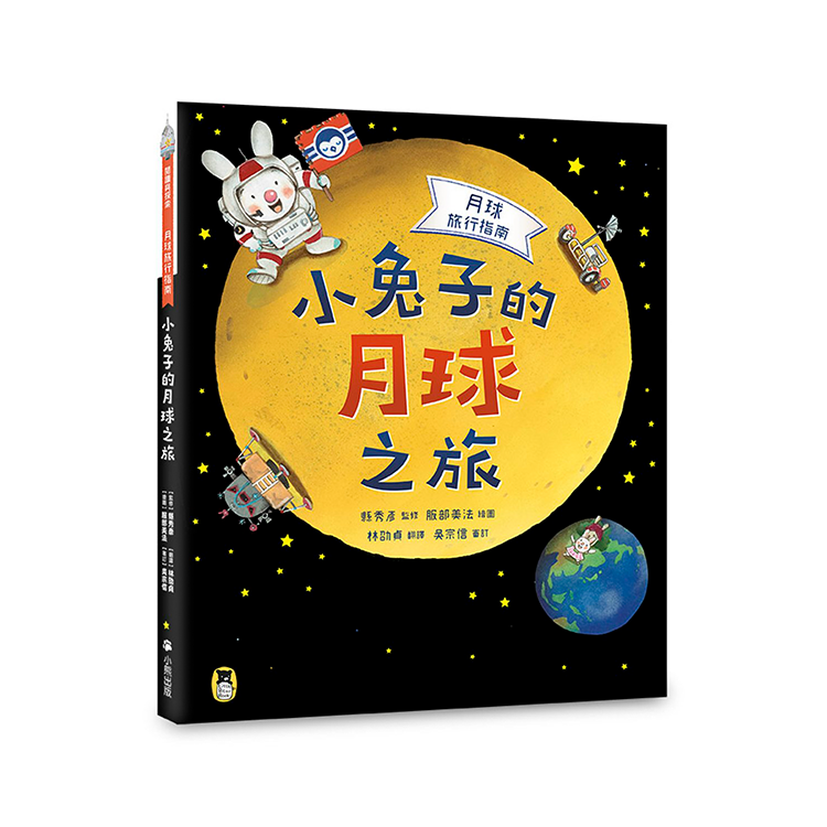 小兔子的月球之旅：孩子的第一本月球探索繪本