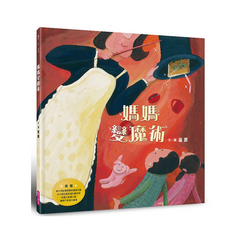 媽媽變魔術(繪本創作14週年紀念版)