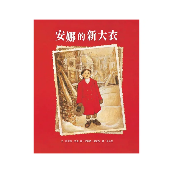 安娜的新大衣(二版)