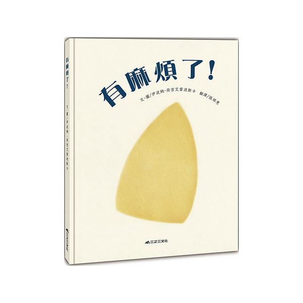 有麻煩了！（二版）