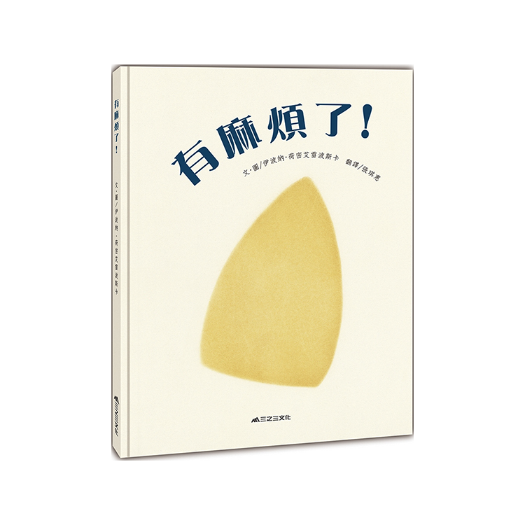 有麻煩了！（二版）