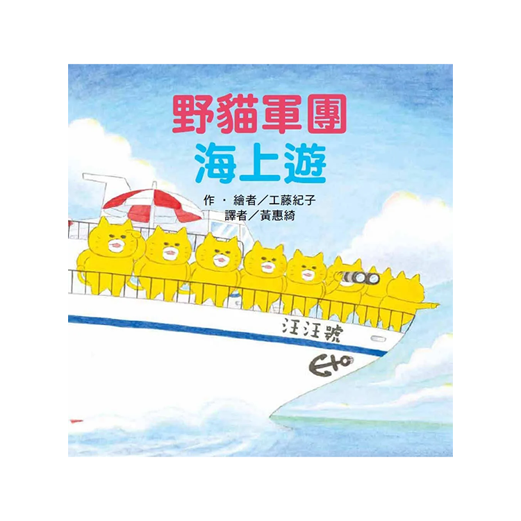 野貓軍團海上遊