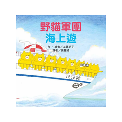 野貓軍團海上遊