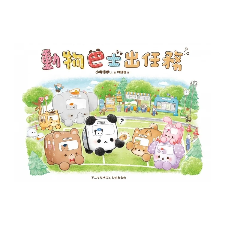 動物巴士出任務