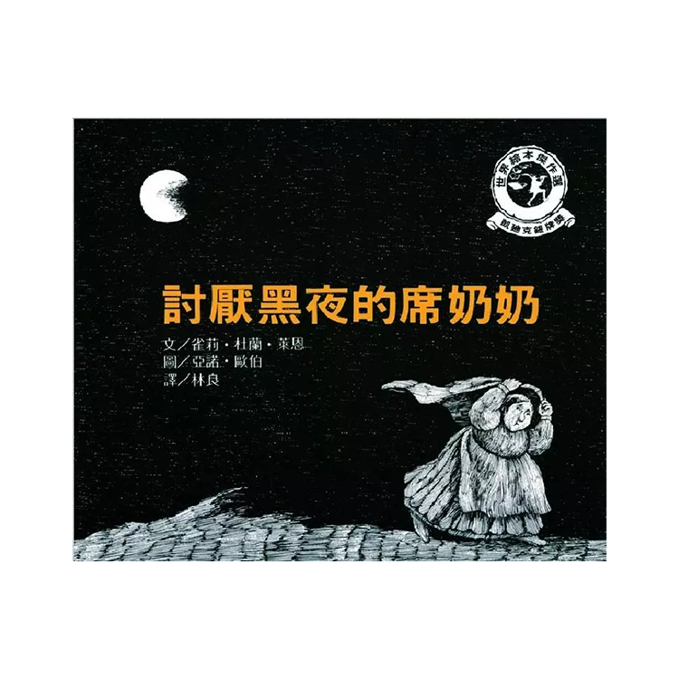 討厭黑夜的席奶奶