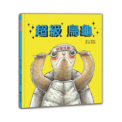 超級烏龜（二版）