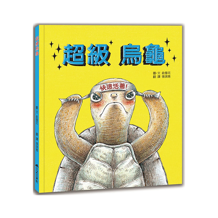 超級烏龜（二版）