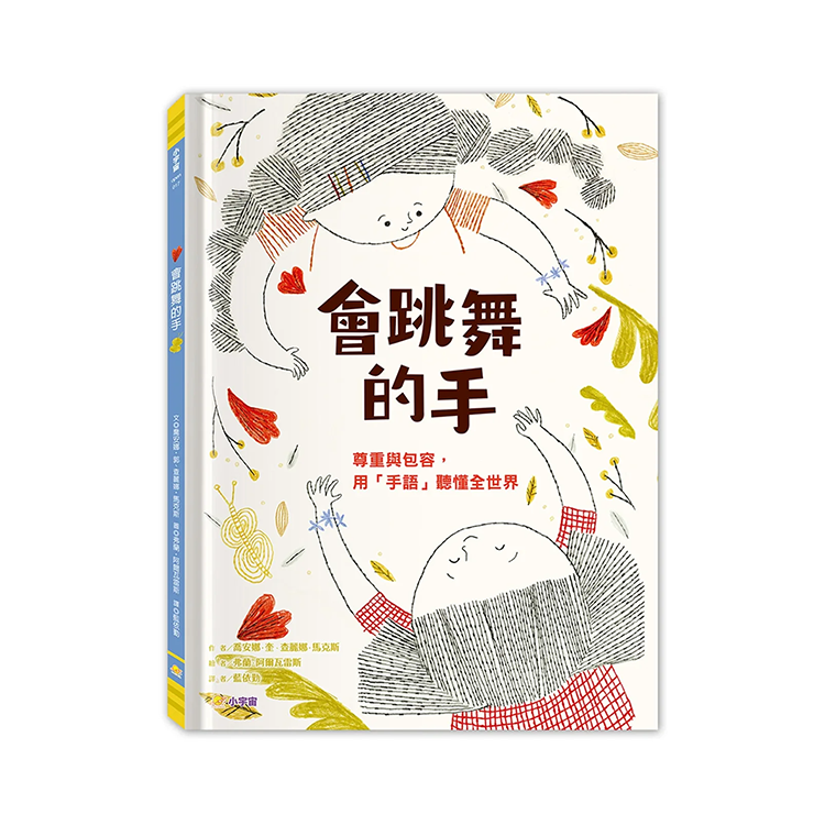 會跳舞的手：尊重與包容，用「手語」聽懂全世界