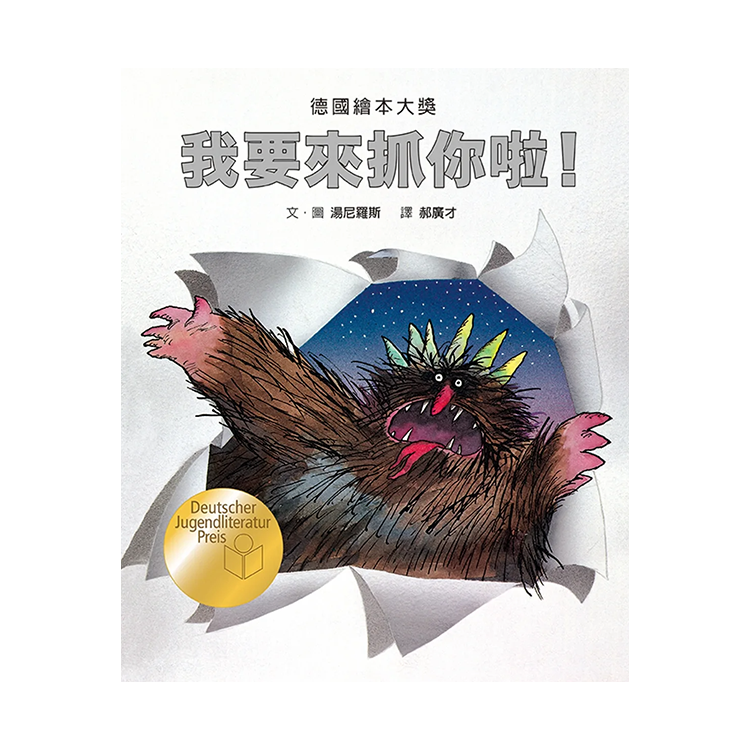 我要來抓你啦！（德國繪本大獎）