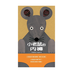 小老鼠的內褲