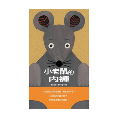 小老鼠的內褲