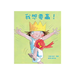 我想要贏！