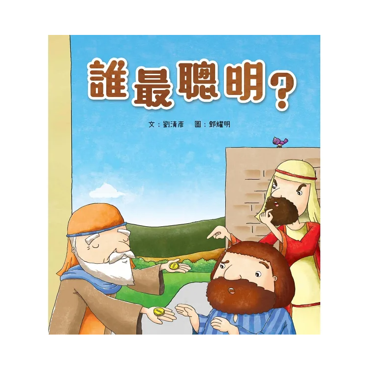誰最聰明？(精裝)