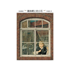 鐵絲網上的小花