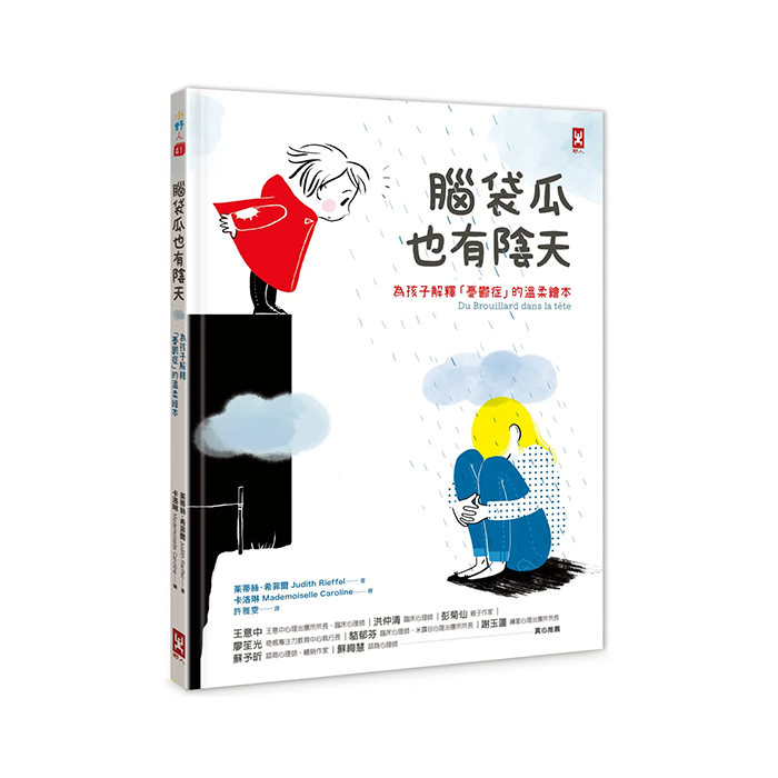 腦袋瓜也有陰天 ✦✧為孩子解釋「憂鬱症」的溫柔繪本
