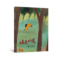 橘色的馬（二版）