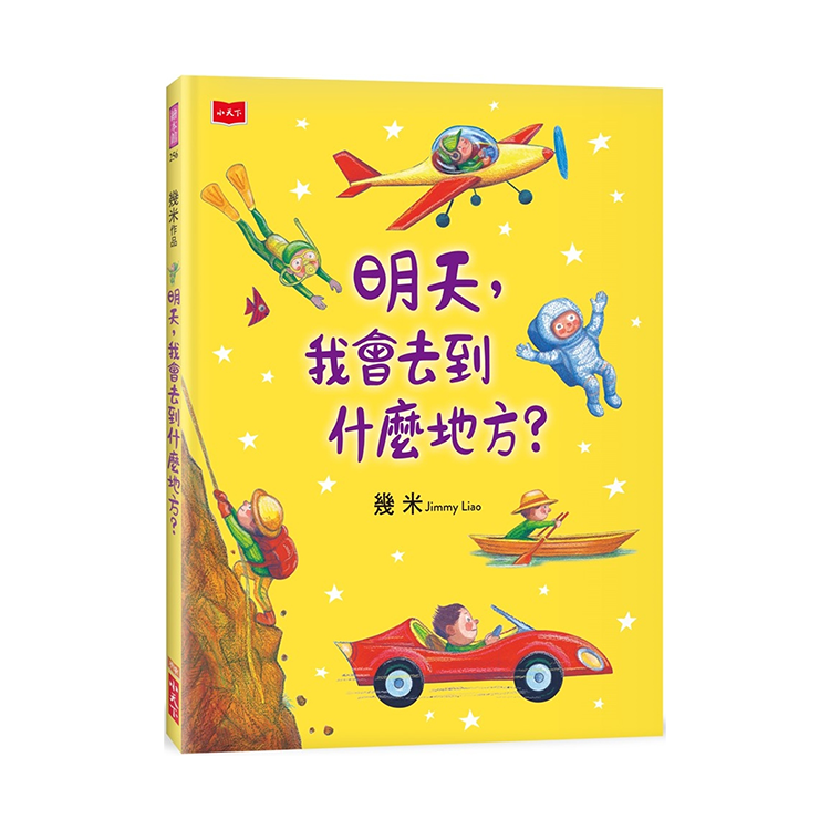 明天，我會去到什麼地方？