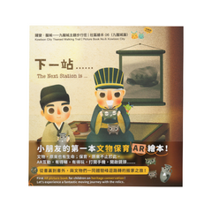 下一站......(文物保育AR繪本)