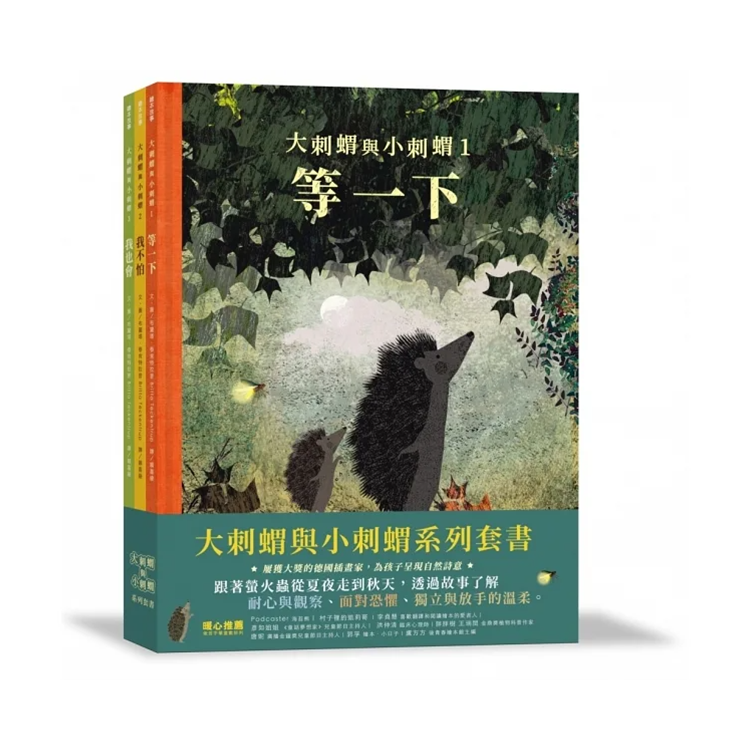 大刺蝟與小刺蝟系列套書