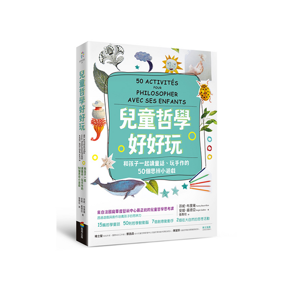 兒童哲學好好玩：和孩子一起讀童話、玩手作的50個思辨小遊戲