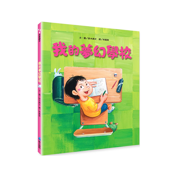 我的夢幻學校