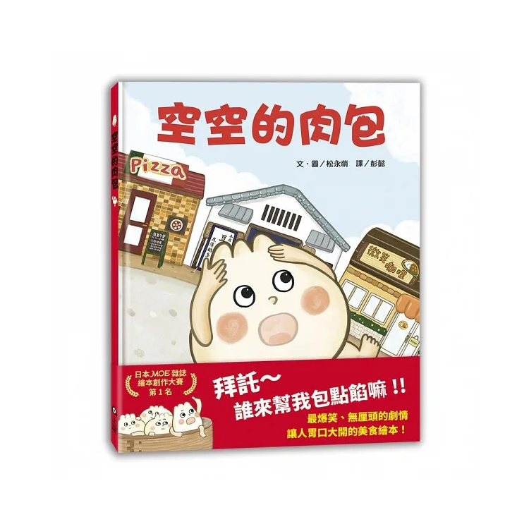 空空的肉包（MOE繪本創作大賽第1名）