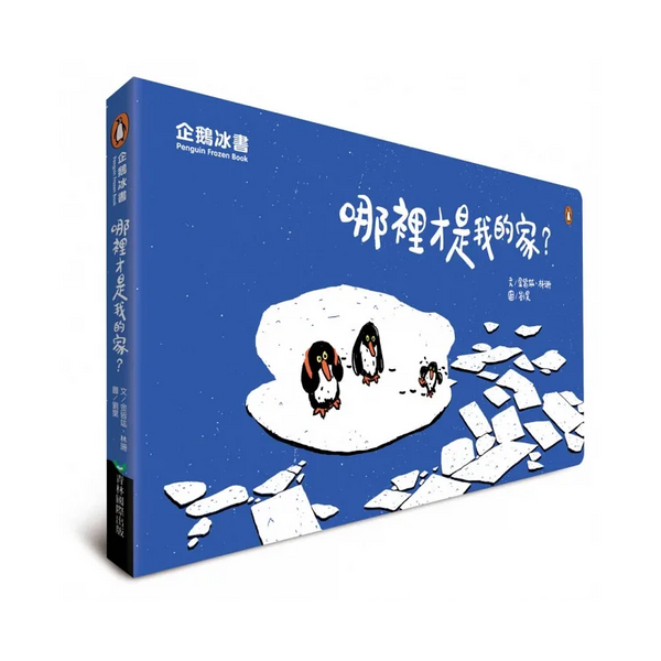 企鵝冰書 – 哪裡才是我的家？