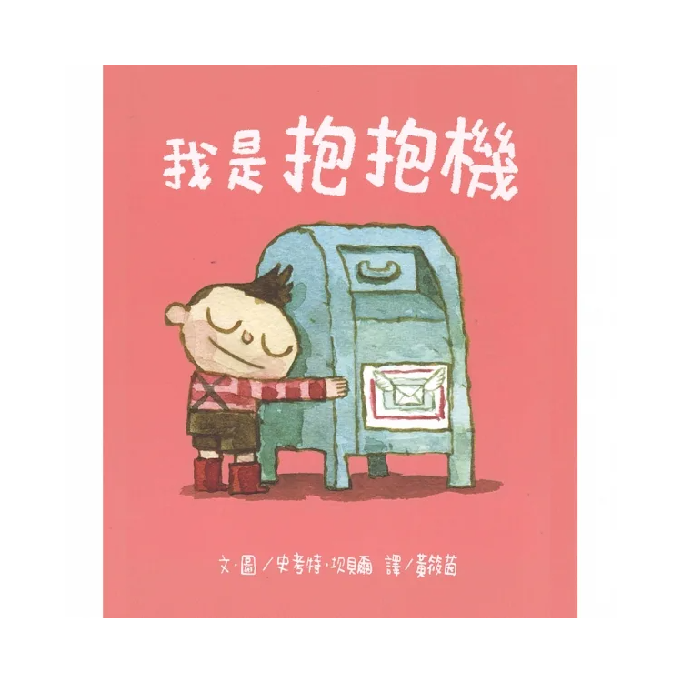 我是抱抱機