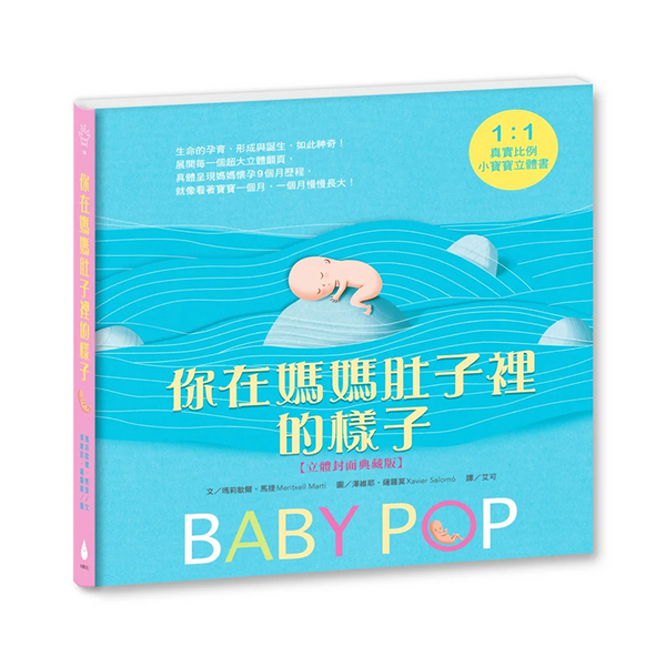 你在媽媽肚子裡的樣子―1：1真實比例小寶寶立體書（立體封面典藏版）