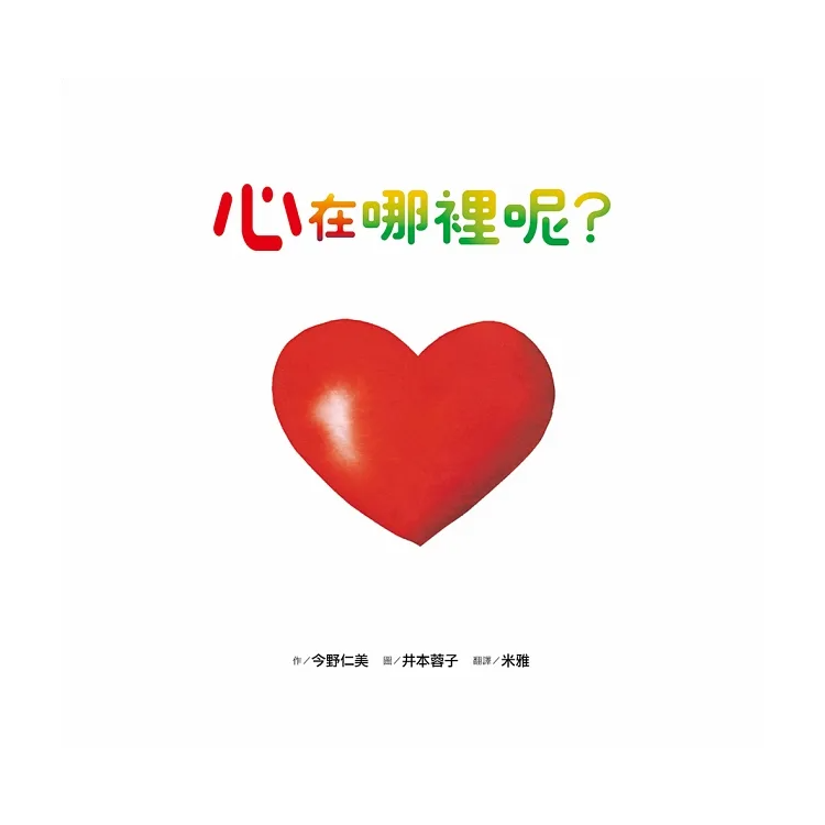 心在哪裡呢？