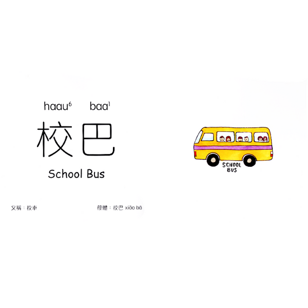 香港交通認字書Hong Kong Transport Word Book