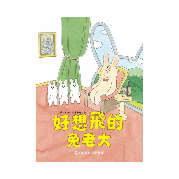 好想飛的兔老大