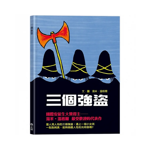 三個強盜