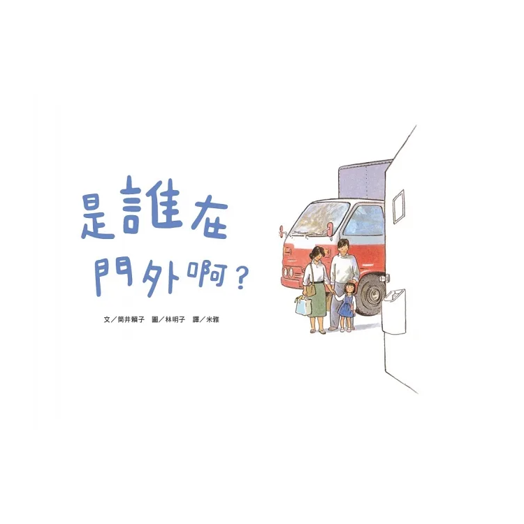 是誰在門外啊？