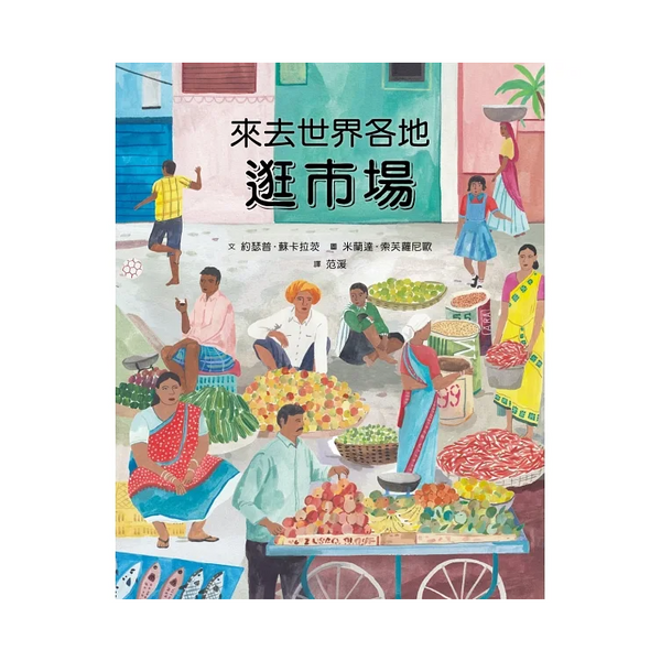 來去世界各地逛市場