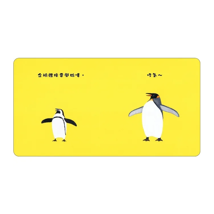 企鵝體操(二版)