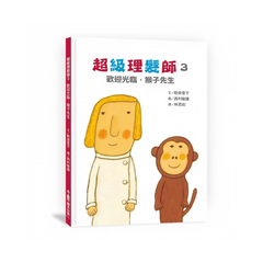 超級理髮師3：歡迎光臨，猴子先生