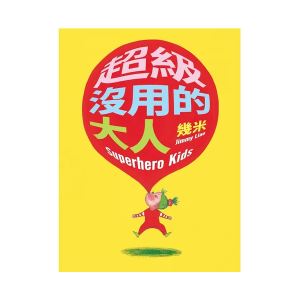 超級沒用的大人