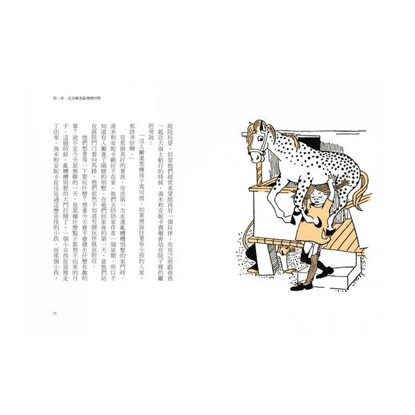 長襪皮皮（安徒生大獎作家林格倫經典作‧全新譯本‧原版插圖經典皮皮色收藏版）