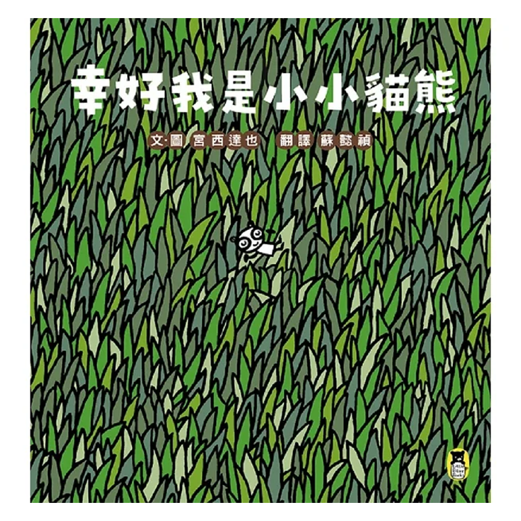 幸好我是小小貓熊（宮西達也和孩子談樂觀的態度）