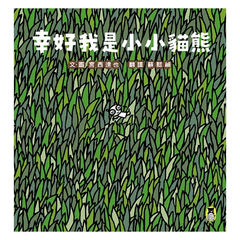 幸好我是小小貓熊（宮西達也和孩子談樂觀的態度）