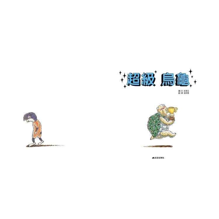 超級烏龜（二版）