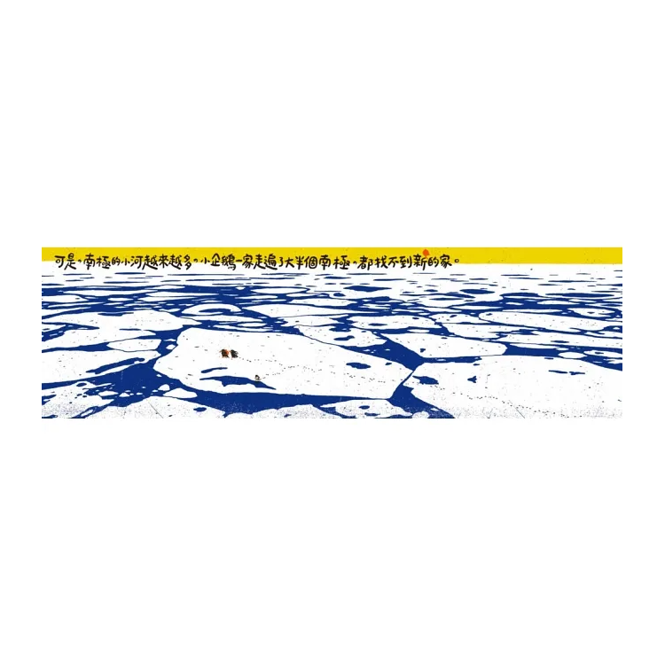 企鵝冰書 – 哪裡才是我的家？